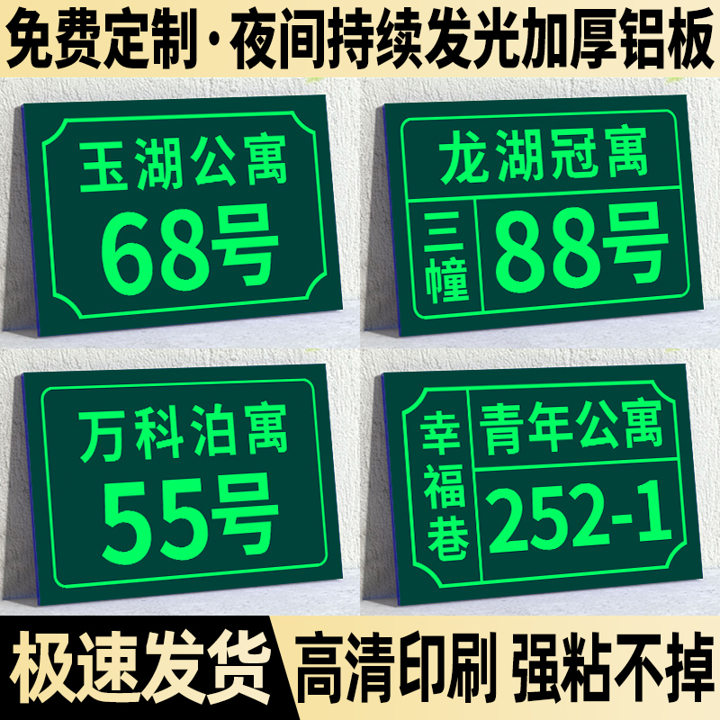 新款夜光常亮门牌号码牌家用定制