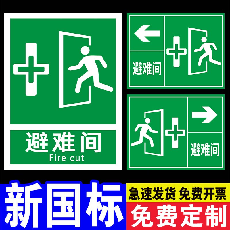 避难间标识牌新国标安全标识牌警示牌应急出口指示牌紧急避难场所可动火区安全警示牌击碎板面标志贴警告贴纸 - 实物图