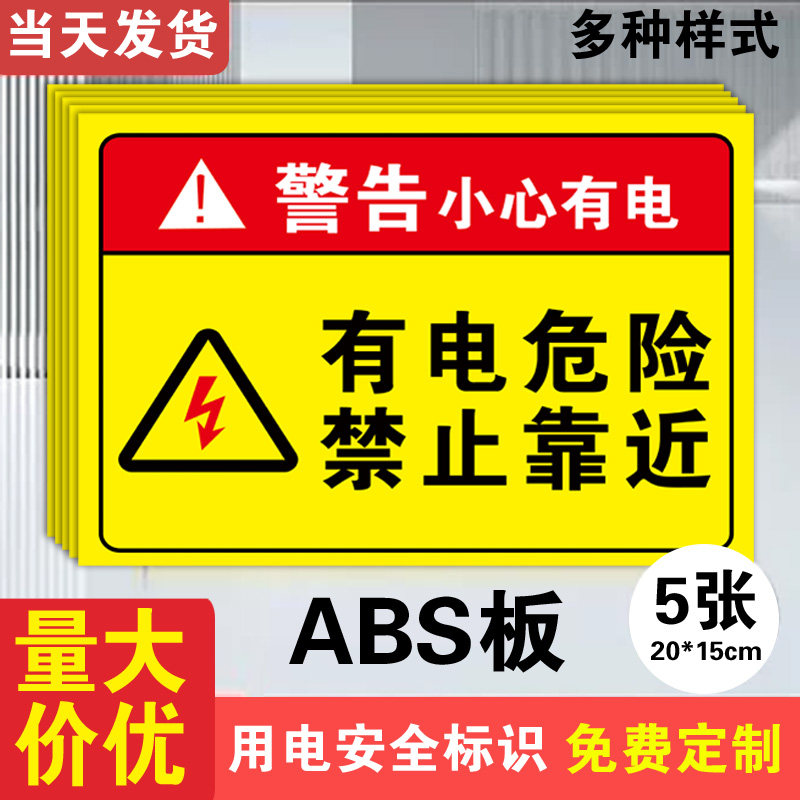 有电危险警示贴配电箱标识贴纸