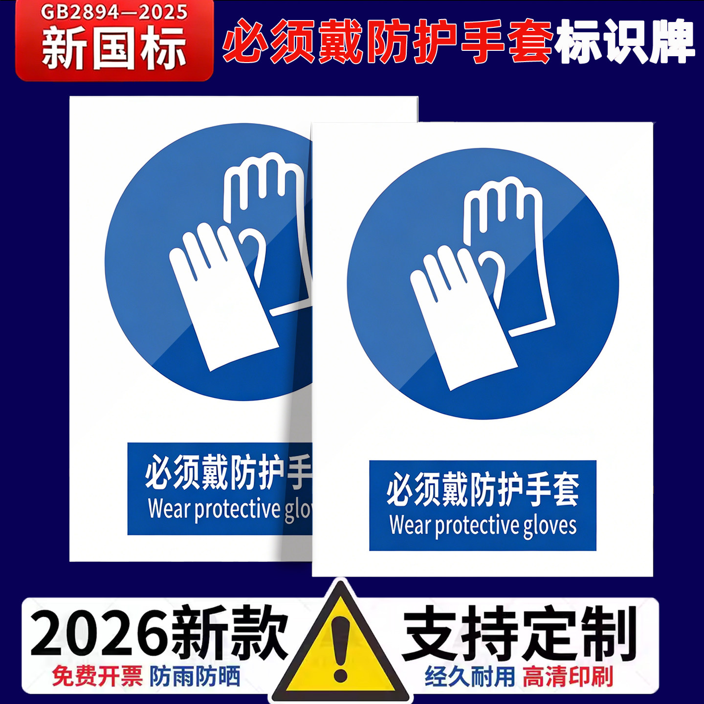 必须戴防护手套标识牌戴防尘口罩提示牌2026新国标安全标识牌警示