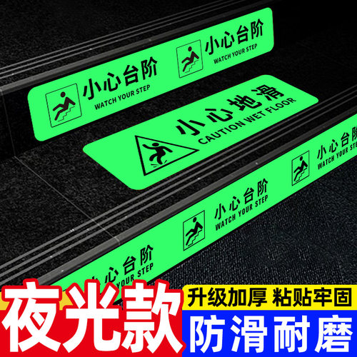 小心台阶地贴夜光防水贴纸