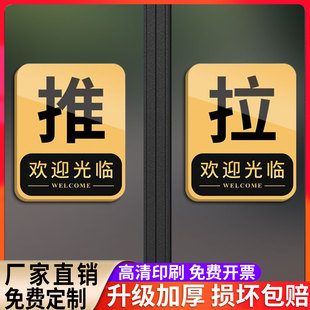 亚克力推拉门贴创意欢迎光临门贴玻璃门推拉标识标牌定制酒店民宿宾馆左右移门提示牌贴纸洗手间推门标识牌