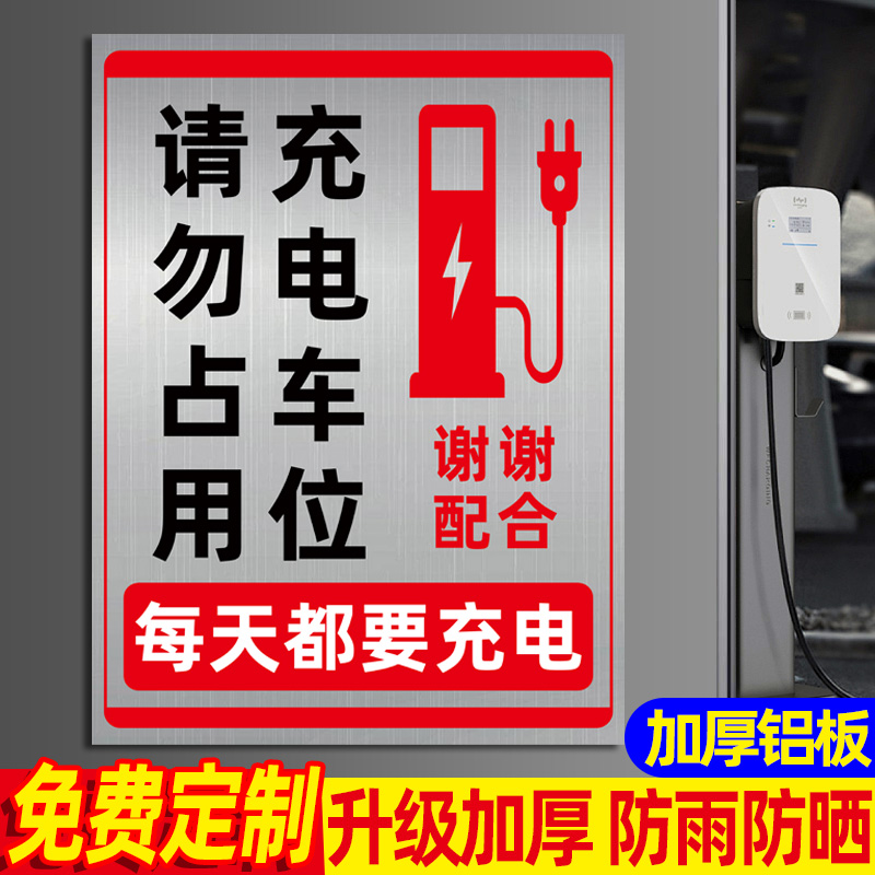 【防雨防晒】充电车位请勿占用