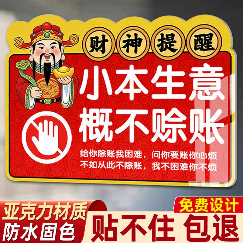 【亚克力】概不赊账温馨提示牌