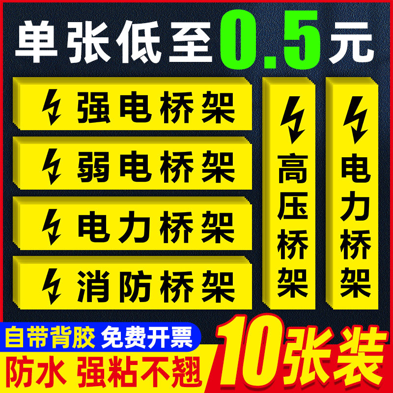 弱电强电桥架标识贴纸消防电力桥架标签高压电低压电有电危险警示贴