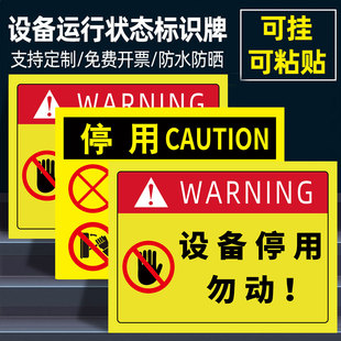 设备停用标识牌设备状态标识牌停用挂牌维修中提示牌电梯保养勿动标识贴纸机械故障警示牌仪器状态标识卡定制