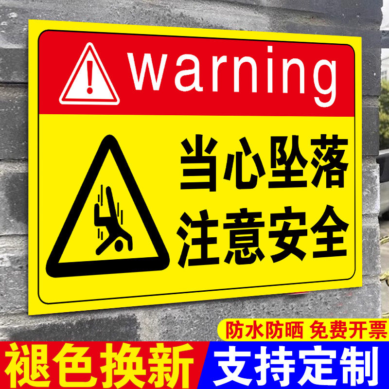 当心坠落警示牌小心坠落警示牌