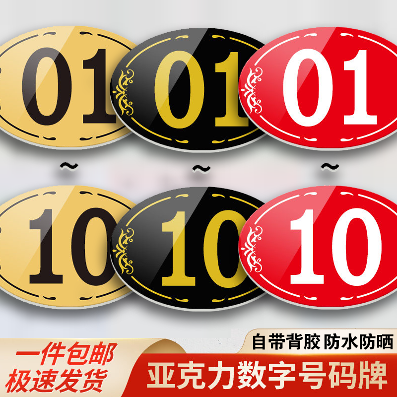 亚克力数字号码牌家用桌子编号贴酒店餐厅更衣储物柜子编码定制饭店包