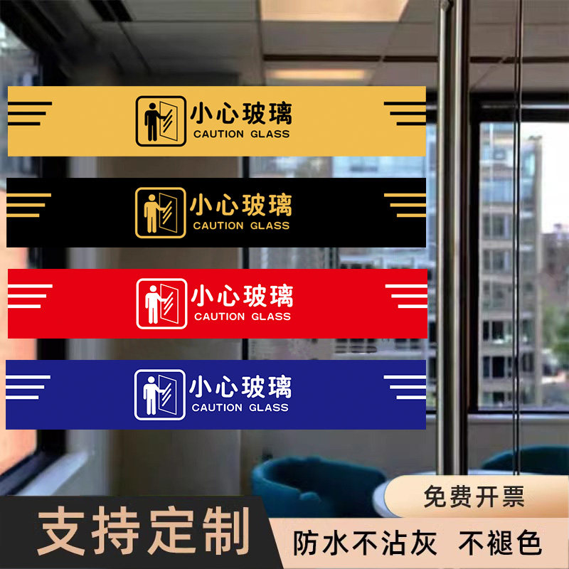 小心玻璃提示贴小心玻璃防撞贴纸警示贴条玻璃门腰线贴禁止攀爬玻璃护