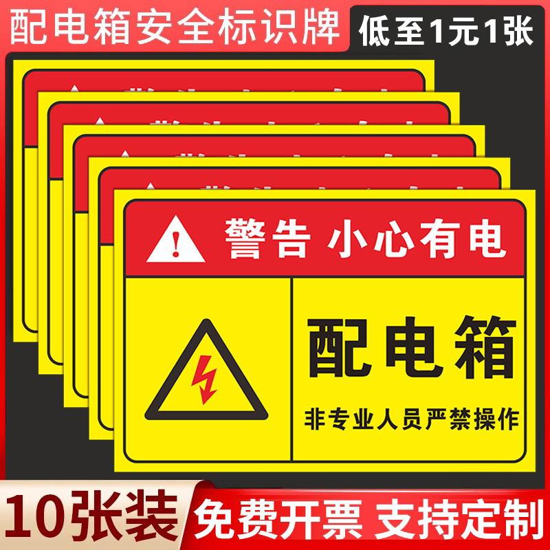 【低至1元1张】配电箱标识贴纸
