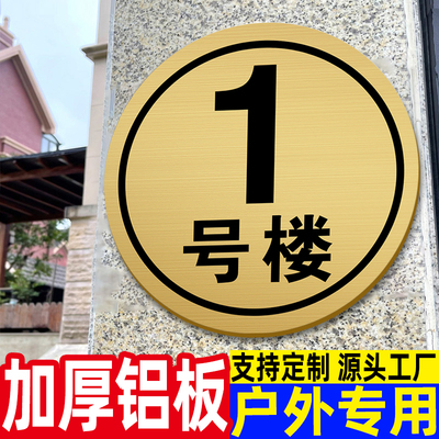 【户外专用】铝板小区楼栋标识牌