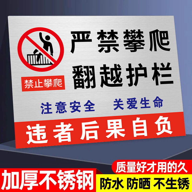 【加厚铝板】严禁攀爬警示牌