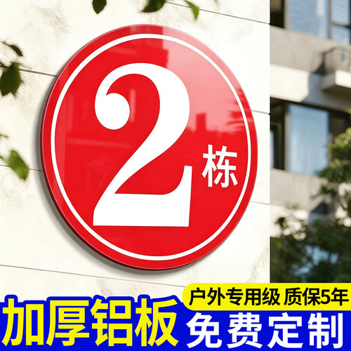 【加厚铝板】数字号码牌