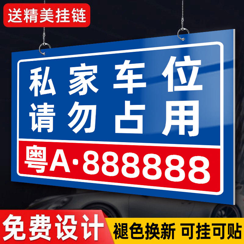 【厂家直销】私家车位专用停车牌图片