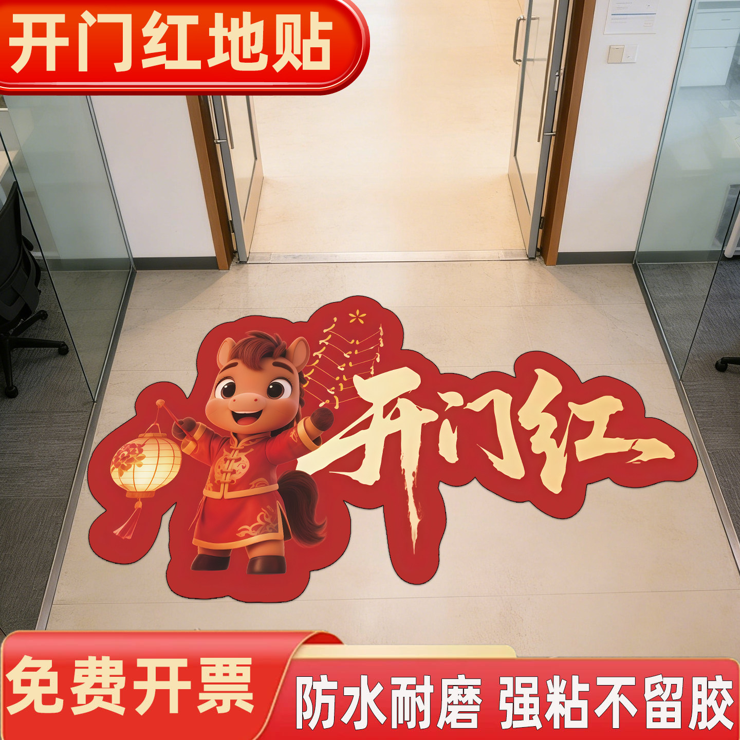 马年地贴新年装饰场景布置庆典贴纸门贴新年活动装饰地贴公司开门红地面贴画店铺喜庆场景氛围布置活动地贴,文具电教/文化用品/商务用品,标志牌/提示牌/付款码,淘宝优惠券,粉丝福利购,淘宝优惠卷