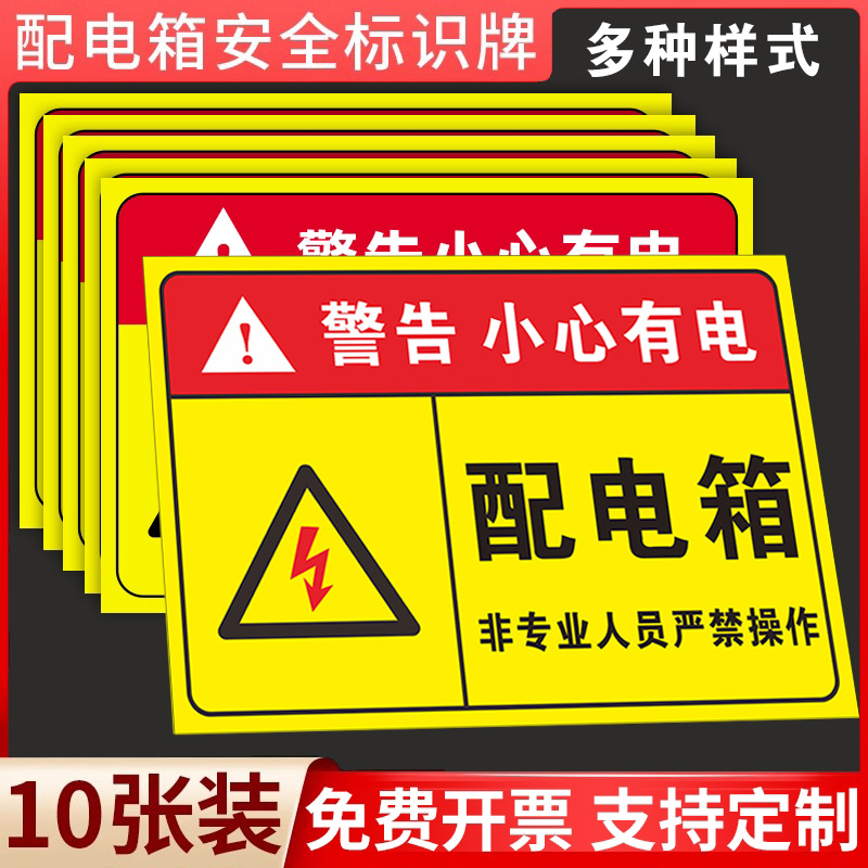 有电危险警示贴配电箱标示贴纸配电房安全标识牌高压危险警示牌用电安全标识小心当心触电配电柜标牌标志定制