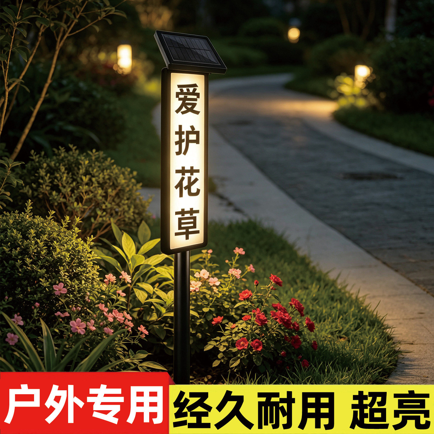 【免布线】爱护花草提示牌