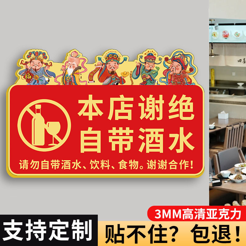 亚克力谢绝自带酒水提示牌