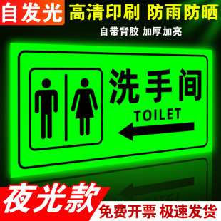 夜光洗手间标识牌卫生间指示牌自发光标示牌荧光男女公共厕所导向牌指引牌男厕女厕标志牌定制温馨提示标示牌