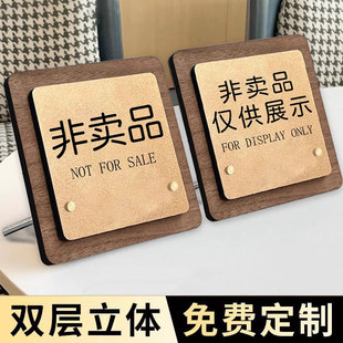 非卖品展示牌桌面立牌定制高档摆台人个人收藏仿真品仅供展示概不出售商场展馆提示牌请勿触摸温馨提示标识牌