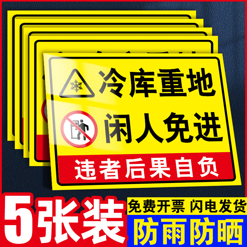 冷库重地闲人免进提示牌pp贴纸