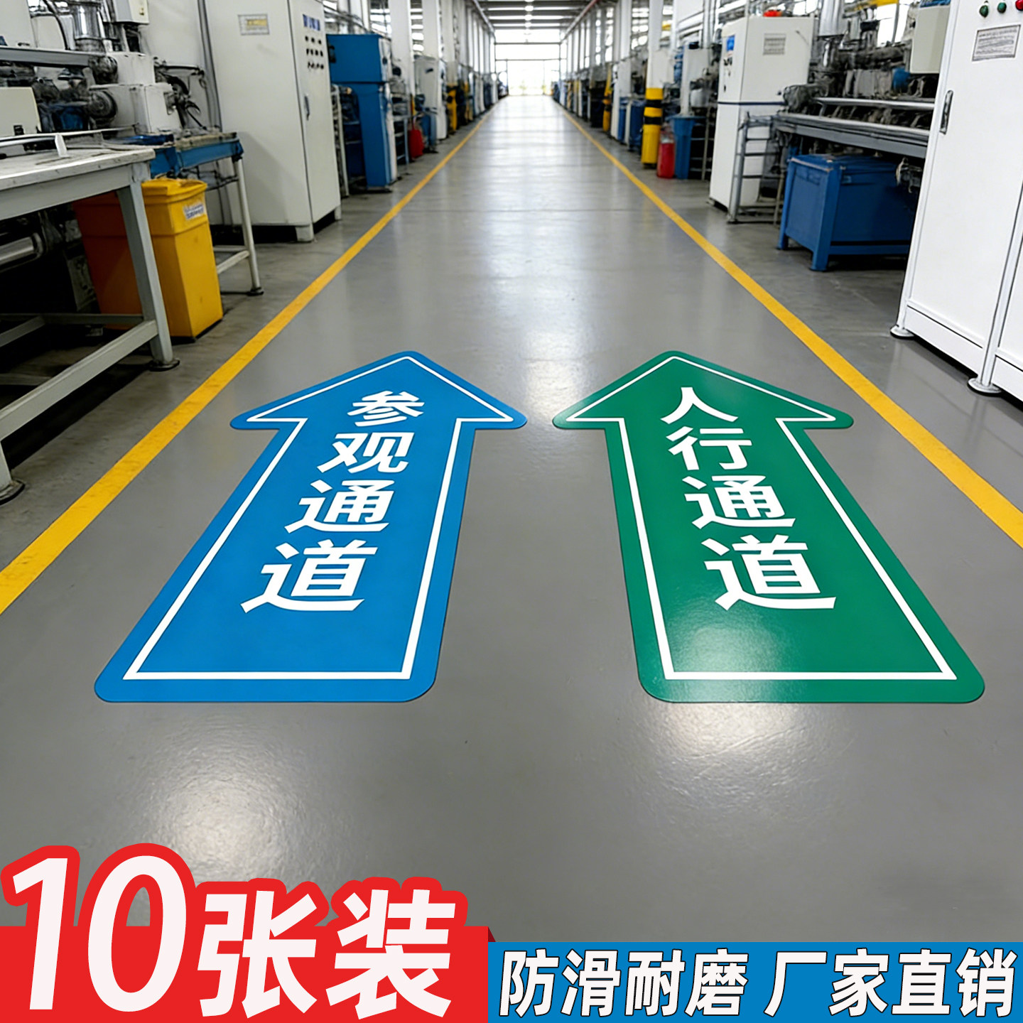车间参观通道标识地贴人行通道标识物流通道指示牌工厂生产车间巡视人员路线图箭头地标指引地贴6s箭头贴定制