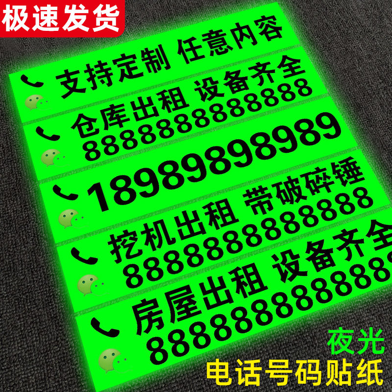 夜光电话号码贴纸定制挖机出租电话号码手机号数字广告贴户外出租联系电话墙贴吊车叉车铲车货车反光电话贴纸