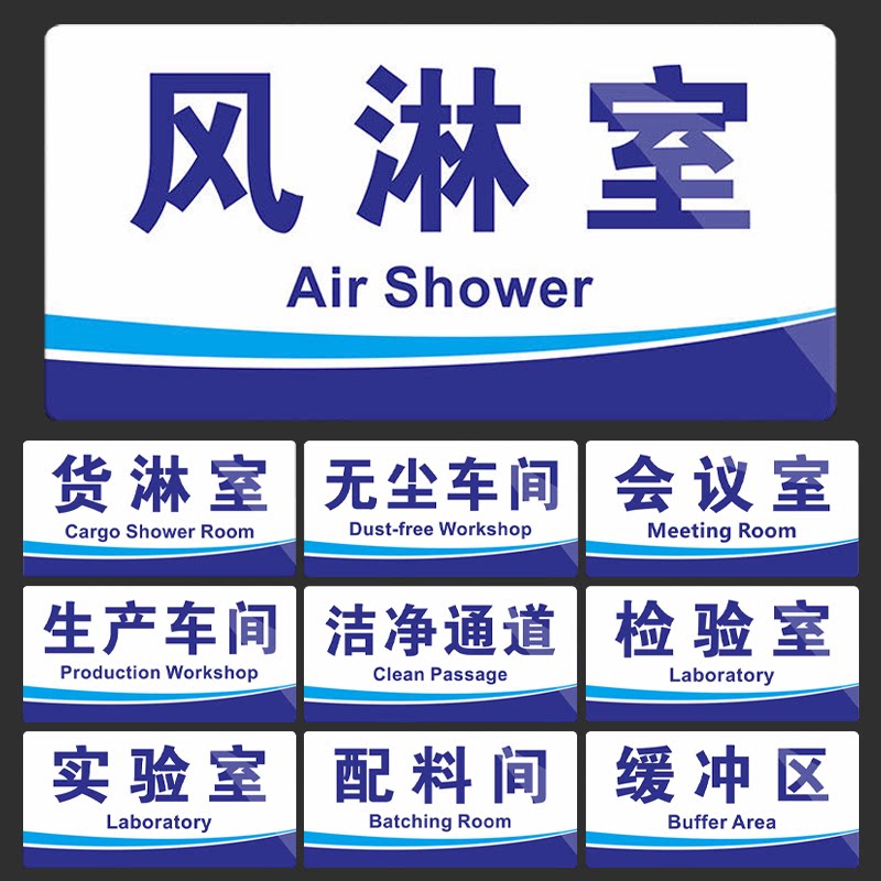 风淋室标识牌工厂车间区域标识牌缓冲区提示牌食品厂净化车间标志牌工厂无尘车间消毒间更衣室车间通道标识贴
