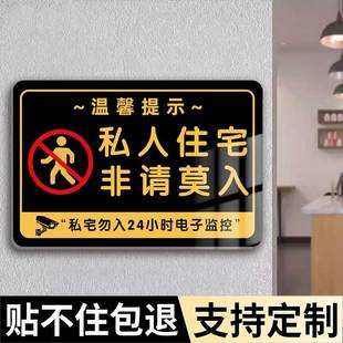 私人住宅非请莫入提示牌您已进入监控区域工作区域非请勿入温馨提示牌闲人免进请勿打扰告知牌标识牌墙贴定制