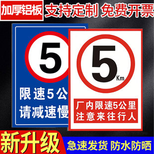 限速5公里标志牌贴纸交通标志标识牌厂区限速5公里标志牌叉车限速标识牌道路安全警示牌减速慢行指示牌定制