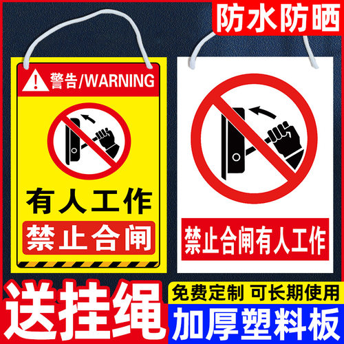 禁止合闸警示牌免送挂绳升级加厚