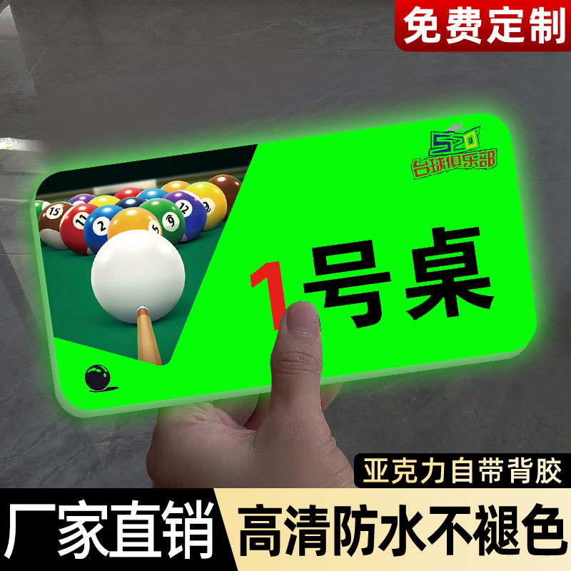 夜光台球桌号码牌......