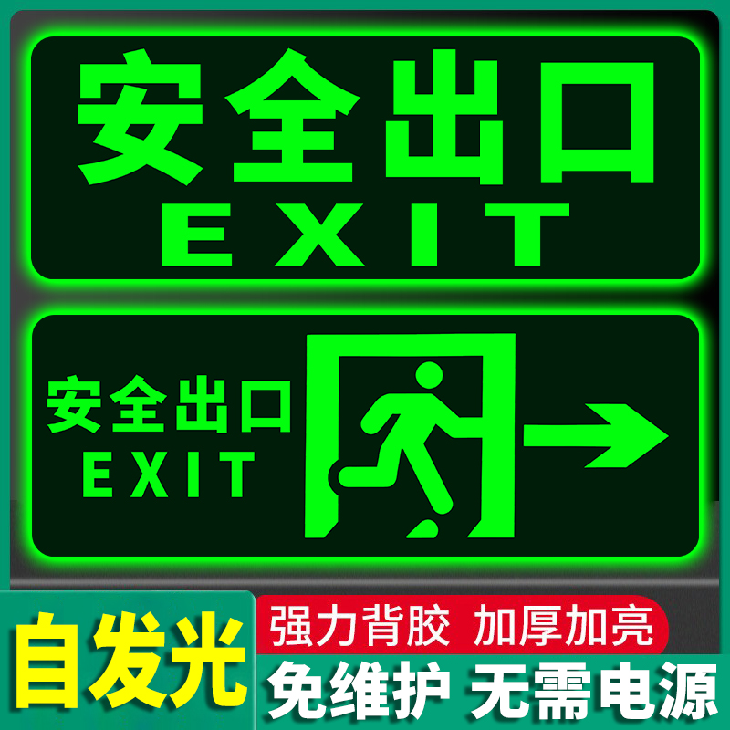 【不用电免维护】安全出口标识牌