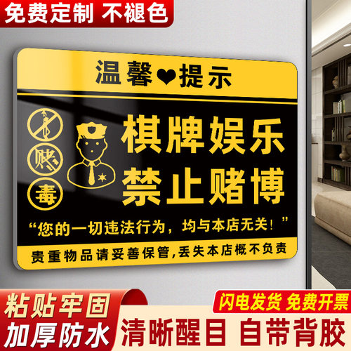 棋牌文明娱乐禁止赌博提示牌