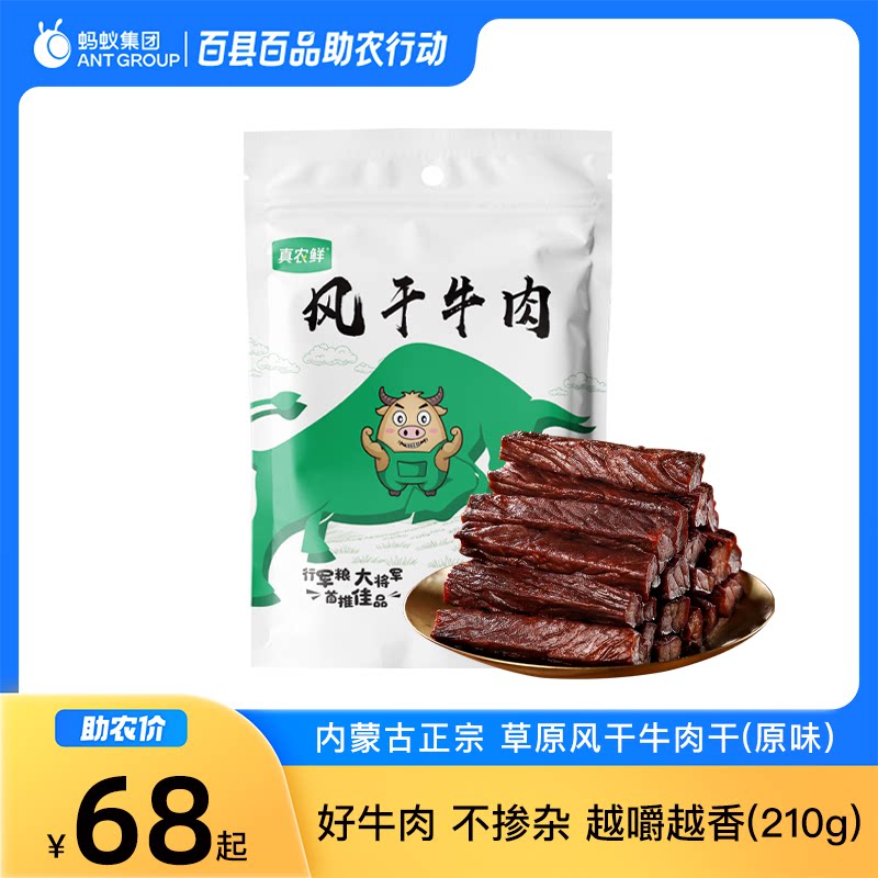 内蒙古风干牛肉干210g袋装休闲零食牛肉干内蒙古特产开袋即食特惠