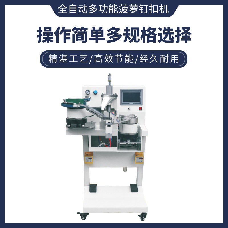 全自动功能多菠萝钉扣机异形扣圆珍珠打扣机螺纹钉方形圆形钉珠机,机械设备,印刷设备,淘宝优惠券,粉丝福利购,淘宝优惠卷