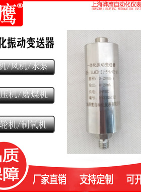 SLMCD-21-S-A-V2-A-N一体化振动变送器 传感器 风机电机水泵测振