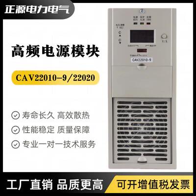直流屏电源CAV11020-9CAV22010-9充电模块CAV22020-9高频整流器