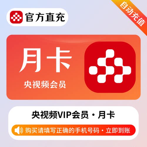 【官方直充】央视频会员1天3天5天7天一个月3个月12个月年卡会员