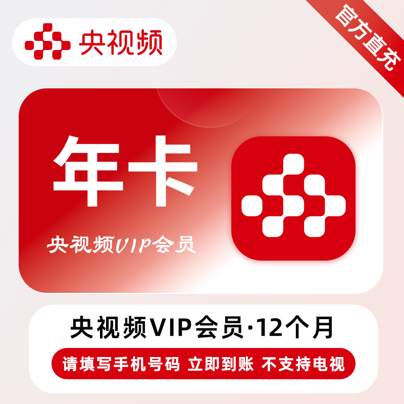 央视频会员年卡 12个月VIP月卡 视频会员 冲值