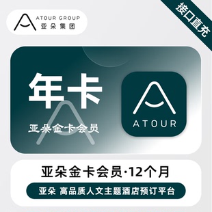 【直充】亚朵酒店金卡会员 12个月 年卡 房价折扣 会员专享券