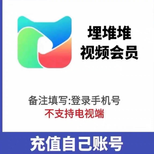 官方直充埋堆堆VIP月卡视频港剧季卡年卡手机端90天/30天/7天