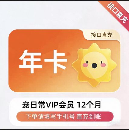 【自动充值】宠日常VIP会员永久终身年卡7天会员宠物记录宠物管理