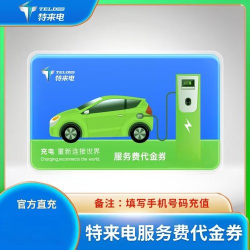 【直充】特来电服务费代金券5元10元50元100元 抵扣服务费可叠加