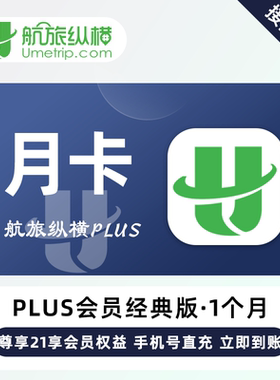航旅纵横plus会员经典版月卡 航旅纵横PLUS会员12个月精英年卡