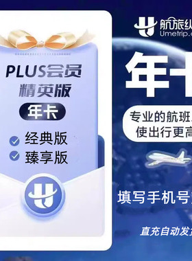 航旅纵横plus经典版月卡30天年卡12个月航旅纵横会员plus精英版年