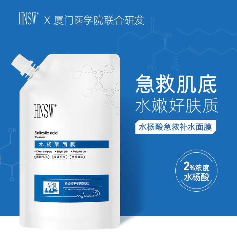 深层清洁收缩毛孔水杨酸面膜HNSW