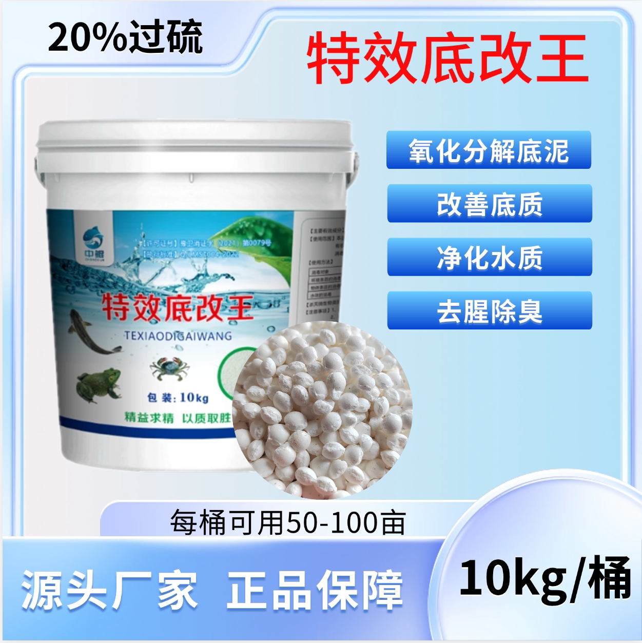 20%过硫改底颗粒鱼虾蟹蛙塘改底