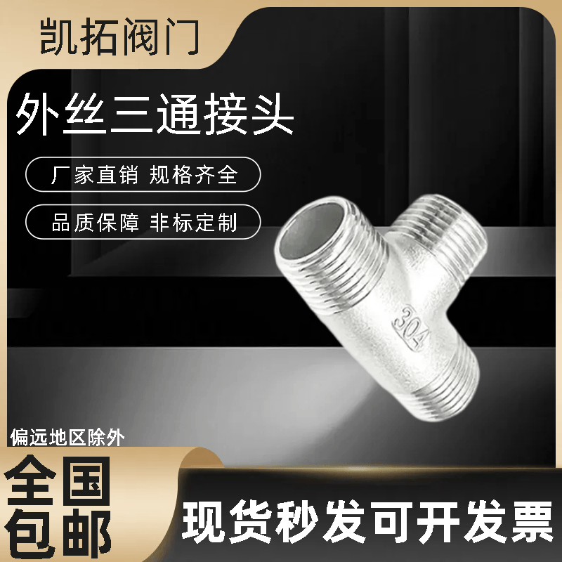 304不锈钢外丝三通接头 外螺纹外牙三通水管配件2分4分6分1寸2寸