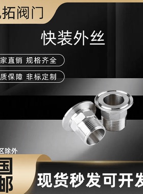 卫生级快装六角外丝304不锈钢316卡盘外螺纹接头卡箍快速丝扣BPST